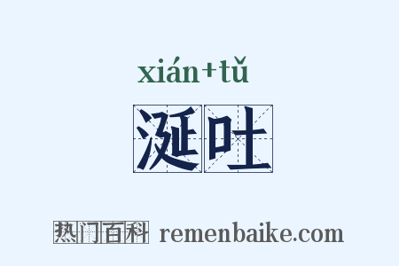 涎吐是什么意思的图片